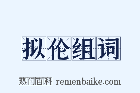 拟伦组词是什么意思的图片